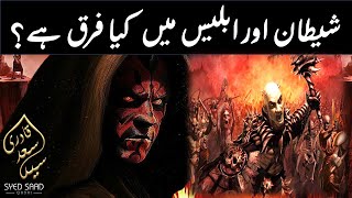 Difference between Iblis and Shaitan  Iblis aur Shaitan ka Farq by Syed Saad Qadri [upl. by Sassan]