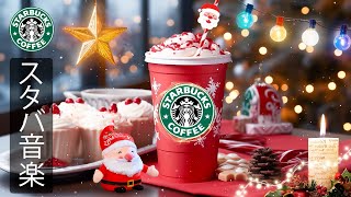 【スタバ BGM】【途中広告なし】穏やかなクリスマスをお過ごしください  暖かい冬の朝  11月に最高のスターバックスの曲を聴く。穏やかなコーヒーセッションに最適な、冬のポジティブなムードのジャズ [upl. by Dlarrej]