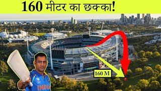 क्रिकेट इतिहास के सबसे लंबे छक्के  10 Longest Sixes in the Cricket History [upl. by Hairem825]