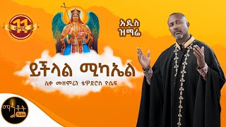 🔴 አዲስ ዝማሬ quot ይችላል ሚካኤል quot ሊቀ መዘምራን ቴዎድሮስ ዮሴፍ mahtot [upl. by Anastasia]