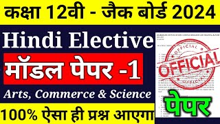 Jac 12th Hindi Elective model Set1 Exam 2024 ll class 12 Hindi Elective model Set 1 2024 jac board [upl. by Ahseinaj]