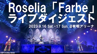 Roselia「Farbe」ダイジェストムービー（14th Single「VIOLET LINE」Bluray付生産限定盤収録） [upl. by Shanon762]