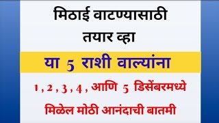 मिठाई वाटण्यासाठी तयार व्हा या 5 राशी वाल्यांना 1 2 3 4 आणि 5 डिसेंबरमध्ये मिळेल मोठी आनंदाची बातमी [upl. by Maleen]