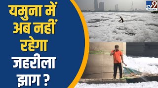 Delhi News  Yamuna में अब नहीं रहेगा जहरीला झाग   Toxic Foam In Yamuna  TV9 Delhi NCR [upl. by Hgalehs820]