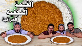 😍😍القيمة النجفية العراقية🤤😍وصفة تراثية شعبية من حبايبنا فالعراق  Zainalkitchen [upl. by Inalel]