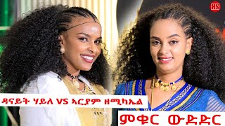 ምቁር ውድድር ህድሞና  ዳናይት ሃይለ Vs ኣርያም ዘሚካኤል  Danait Haile Vs Ariam Zemichael  New Eritrean Show 2024 [upl. by Charmane658]