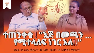 ተጠንቀቁ  “እጅ በመጫን …የሚተላለፍ ነገር አለ” quotየ 48 አመት ክርስትና እና አገልግሎት ምስክርነትquot DanSileshiPastor Part02 [upl. by Stormy]