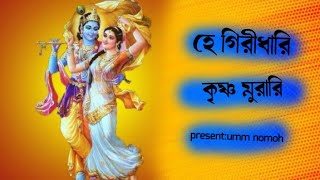 হে গিরীধারী কৃষ্ণ মুরারি  Hindu dormio song  ঔঁ নমঃ  krishna nam song [upl. by Koerner]