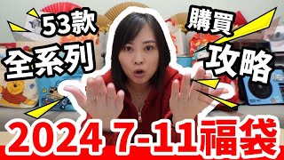 2024 711福袋「開運金喜福袋」53款全系列購買攻略手冊【毆睨oni】 [upl. by Aninaig]