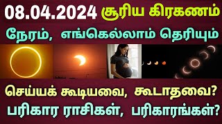 08042024 அன்று சூரிய கிரகணம் நேரம் பரிகார ராசிகள் Suriya kiraganam live  Solar eclipse Date time [upl. by Florio]