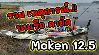 รวมคลิป  หลายๆเหตุการณ์ บนเรือคายัค Moken 125 [upl. by Gardal458]