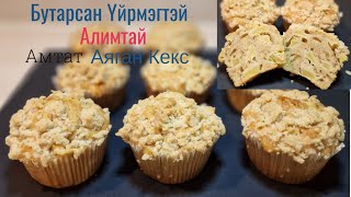 Бутарсан Үйрмэгтэй Алимтай Амтат Аяган Кекс хийх арга🍎🍏🧁 [upl. by Remington]