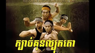 រឿង ក្បាច់គុនល្បុកតោ Bokator movie 2017 Khmer Martial art movie Wrestling art [upl. by Issiah]