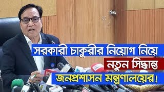 BCS এবং PSC পরীক্ষা নিয়ে জনপ্রশাসন মন্ত্রণালয়ের চূড়ান্ত সিদ্ধান্ত Banglarpothghat [upl. by Peterus]