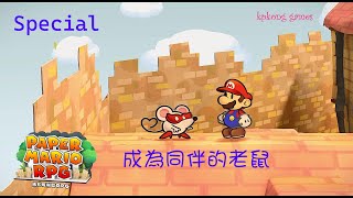 Paper Mario RPG Special 老鼠加入為同伴的全過程《紙片瑪利歐RPG》（Switch 重製版） [upl. by Bettina]