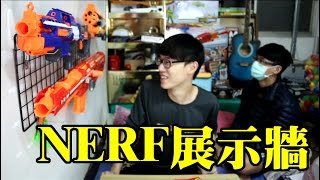 牆壁改造王NERF展示牆！ [upl. by Sharline]