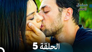 مسلسل الحلم الحلقة 5 [upl. by Ecile237]