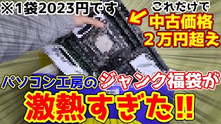 【ジャンク福袋】まじかよこれでたったの2023円 日本橋のパソコン工房のジャンク福袋が激アツ過ぎた！！ [upl. by Revart]