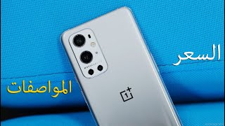 رسميا Oneplus 9 pro الاقوي في السلسة [upl. by Plumbo851]