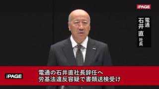 電通の石井直社長辞任へ 労基法違反容疑で書類送検受け [upl. by Nerb]