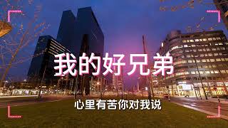 我的好兄弟 Wo De Hao Xiong Di  高进 amp 小沈阳 Lyrics [upl. by Trudnak]