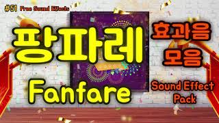 51 무료효과음 🎺 팡파레 나팔 트럼펫 효과음 모음 무료다운  영상 더보기 클릭  Fanfare Sound Effect 유튜브 효과음 빵빠레효과음 따단효과음 축하효과음 [upl. by Ainak242]