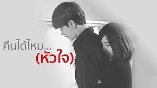 SAMPAS  คืนได้ไหม หัวใจ  Official MV [upl. by Nerrej712]