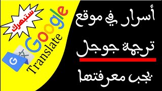 اسرار في موقع ترجمة جوجل Google Translate ستسمعها لاول مرة [upl. by Holey]