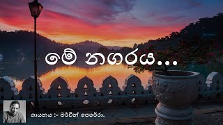 Me Nagaraya  Mervin Perera  මේ නගරය  මර්වින් පෙරේරා  Sinhala Music [upl. by Kcirdorb766]