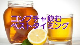 体験談 コンブチャ飲むベストタイミング [upl. by O'Callaghan]