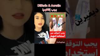 Diffrerin amp Acretin يجب التوقف عن استخدامهم [upl. by Ylirama]