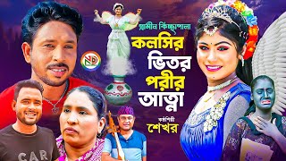 কলসির ভিতর পরীর আত্না  New Kissa Pala  গ্রামীন নতুন কিচ্ছা  শেখর কিচ্ছা পালা [upl. by Haon]