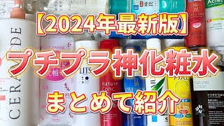 【2024年最新版】プチプラ化粧水で悩んだらこれ買って！プチプラ神化粧水をまとめて紹介！ [upl. by Ecinev]