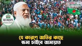 যে কারণে জাতির কাছে ক্ষমা চাইবে জামায়াত  Bangladesh JamaateIslami  Bd Politics Daily Bangladesh [upl. by Gearhart]