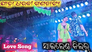 Salient Kilar  Dhauli Gananatya  Love Song  Odia Jatra Song  Jatra New Song [upl. by Naveb92]