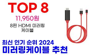 미러링케이블 추천 TOP10 최신 인기 상품 순위 확인해봐요 [upl. by Rufina]