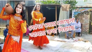 বেদের মেয়ে জোসনা আমায় কথা দিয়েছে। Beder Meye Joshna am I Kotha Diya se বিয়ে বাড়ির নাচ [upl. by Rubi290]