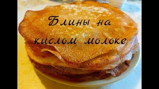 Блины на кислом молоке Что приготовить из кислого молока [upl. by Atem]