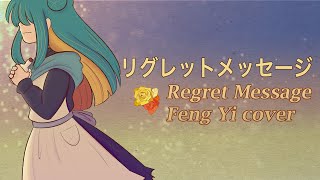 Feng Yi ENGLISH  Regret Message PV by emmeg516  SynthV Cover [upl. by Lewap]