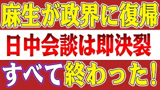 【速報】APECもG20も崩壊！石破茂氏が日中会談を中止！麻生政界復帰で中国もパニック！3大問題で即破産！日中関係は戻らない！【高橋洋一の分析】 [upl. by Thill646]