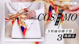 【Cosmo時尚教室】教你3個方形絲巾綁手袋秘技 讓你的手袋天天不同款 [upl. by Alphonsa]