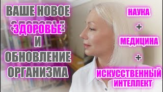 СТАВИМ организм НА МЕСТО ✦ Никуда не надо ехать ✦ Современная ВИРТУАЛЬНАЯ клиника у вас на дому [upl. by Omissam]