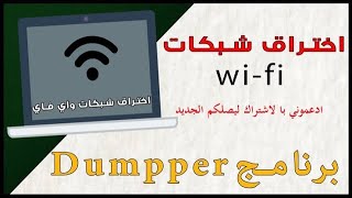 برنامج اختراق الواي فاي dumpper v912 [upl. by Sosna]