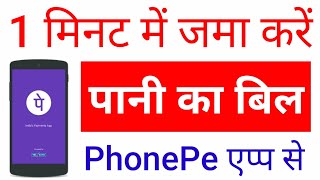 How to pay water Bill Online from Phonepe  Phone Pe Best UPI App [upl. by Sivraj785]