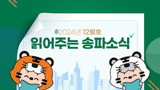 읽어주는 송파소식 2024년 12월호 [upl. by Nurat]