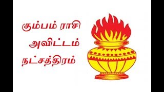 கும்பம் ராசி அவிட்டம் நட்சத்திரம்  Kumba Rasi Avittam Natchatram  Astro Answers [upl. by Brathwaite]