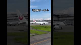 羽田空港第1ターミナル並走中 羽田空港第1ターミナル 飛行機 jal b767 [upl. by Kristianson]