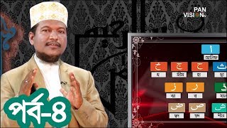 কুরআন শেখার সহজ উপায়  Quran Shekhar Sahoj Upai  EP 4  Learning Quran In Bangla [upl. by Essa144]