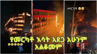 መርካቶ የተነሳዉ የእሳት አደጋ አሁንም እንደቀጠለ ነዉ Merkato [upl. by Wun472]