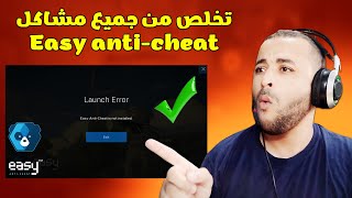 حل جميع مشاكل Easy Anti Cheat في الألعاب 2023👌 [upl. by Kolva241]